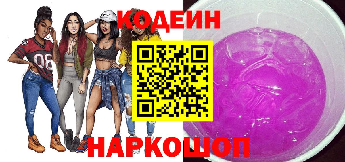 Кодеиновый сироп Lean Purple Drank Сергиев Посад