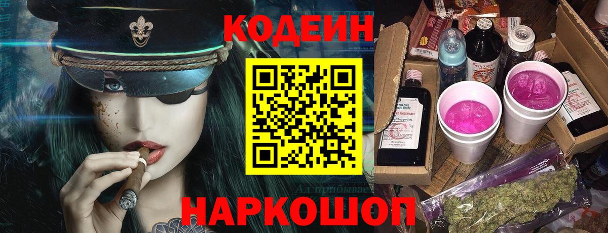 Кодеин напиток Lean (лин)  Вход с VPN  Сергиев Посад 